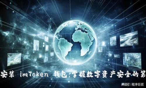 轻松安装 imToken 钱包：掌握数字资产安全的第一步
