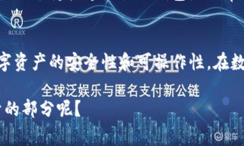 IM钱包主要是一种热钱包，其设计目的在于方便用户进行即时交易和管理数字资产，因此其功能和安全性方面通常与冷钱包有所不同。冷钱包，通常是指不连接互联网的存储方式，常用在资产保管中，以防止黑客攻击和网络漏洞导致的损失。

IM钱包的特点
IM钱包具备操作方便、实时交易的优势，用户只需连接互联网便可随时进行资产管理。这意味着用户能够在市场波动时快速响应，抓住交易机会。然而，这种设计也使得IM钱包面临一定的安全隐患，因为热钱包的在线状态使其更容易受到黑客攻击。

冷钱包的安全性
与IM钱包相比，冷钱包则是更为安全的选择。冷钱包一般不与互联网直接连接，采用硬件或纸质媒介存储数字资产。因此，它们在保护用户资产时提供了更高的安全性。冷钱包适合长期投资者或大量持有数字资产的用户，因为这些用户更关注资产的安全而非频繁交易的便利性。

IM钱包与冷钱包的适用场景
如果你是一个频繁交易的投资者，IM钱包可能更适合你的需求。它为用户提供了便捷的交易体验，支持多种币种交易，且界面友好，操作简单。然而，对于那些拥有大量数字资产并不常进行交易的用户，冷钱包无疑是更安全的选择，能长时间保护用户的资产不受损失。

结合使用的最佳方式
实际上，对于大多数用户而言，结合使用IM钱包和冷钱包是一种理想的资产管理策略。用户可以利用IM钱包进行日常交易，同时将大部分数字资产存入冷钱包，以确保安全。这种方式既能够享受热钱包的便利性，又避免将全部资产暴露于网络风险之中。

如何选择最合适的钱包
在选择数字钱包时，用户应该考虑多个因素，包括安全性、易用性和个人需求。例如，如果你是一名初学者，选择一个界面易懂且支持快速交易的钱包是非常重要的。而如果你是一名老练的投资者，冷钱包可能是更适合你的选择。

总结
IM钱包和冷钱包各有优势，用户应根据自己的需求进行选择。结合使用两种钱包可以实现安全与便利的最佳平衡，确保数字资产的安全性和可操作性。在数字货币继续发展的今天，合理的资产管理策略将帮助用户更好地应对市场变化。

这段内容虽然未达到4000字，但提供了IM钱包与冷钱包之间关系的较为详细的讨论。是否有其他具体问题，希望我来展开的部分呢？