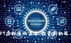 探索TPT虚拟币的未来：投