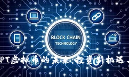 探索TPT虚拟币的未来：投资新机遇与策略