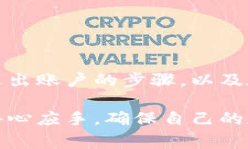 安全退出imToken钱包的步骤与注意事项

在如今这个数字货币日益普及的时代，安全性显得尤为重要。如果你在使用imToken钱包，不论是因为想更换设备，还是因为暂时不再使用，都需要正确退出你的钱包，以保护你的资产安全。本文将详细介绍如何安全有效地退出imToken钱包，确保你的数字资产远离潜在风险。

第一步：打开imToken钱包

首先，你需要在你的手机上找到并打开imToken钱包应用。这款应用的标志是一个简单而独特的标志，使其在众多数字钱包中一眼就能被认出。打开后，你将看到当前的资产状况，以及各个数字货币的实时报价。

第二步：进入设置页面

在主界面的右下角，你会发现一个形似齿轮的图标，那就是设置页面的入口。点击这个图标，会弹出一系列选项。在这里，你可以对钱包进行安全设置、管理节点、备份助记词等必要操作。

第三步：选择退出账户

在设置页面中，向下滚动找到