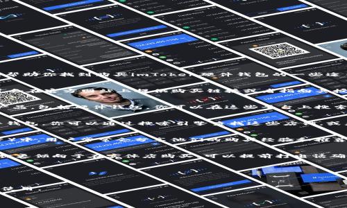 在这里，我无法提供实时的购买链接或具体的商品信息，但我可以帮助你找到购买imToken硬件钱包的一些途径。

### 1. 官方网站
首先，建议你访问imToken的官方网站。通常，硬件钱包的正规渠道会在官方网站上提供购买链接或者指向其授权零售商的信息。

### 2. 电子商务平台
大型电子商务平台，如Amazon、京东、天猫等，通常会有各种电子产品，包括硬件钱包。你可以在这些平台上搜索“imToken硬件钱包”，并注意查看卖家的评价和产品的详细信息。

### 3. 加密货币专卖店
一些专门销售加密货币相关产品的商店可能会提供imToken硬件钱包。你可以通过搜索引擎查找这些店铺，或者关注一些加密货币社区，获取推荐的商家。

### 4. 社区推荐
在一些加密货币相关的社交媒体或论坛（如Reddit、Bitcointalk等）中，用户常常会分享他们的购买经验和推荐的商家。通过这些社区，你也可能找到一些好的购买建议。

### 5. 线下电子产品商店
某些大城市的专业电子产品商店中可能会有硬件钱包出售。如果你更倾向于在实体店购买，可以提前打电话确认是否有imToken硬件钱包的存货。

### 提示
在购买硬件钱包时，请注意以下几点：
- 确保从正规的渠道购买，以避免假货和安全风险。
- 查看产品评论和用户反馈，以确保你的选择是可靠的。
- 了解硬件钱包的基本功能和使用方法，以便在购买后能够顺利使用。

希望这些信息能帮助你找到合适的imToken硬件钱包。