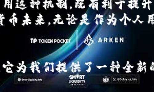 区块链共管钱包：安全与信任的新选择
区块链,共管钱包,安全/guanjianci

什么是区块链共管钱包？
在数字货币的世界里，交易的安全性一直是用户们最为关注的问题。区块链共管钱包作为一种新兴的金融工具，正好为我们提供了安全与信任相结合的解决方案。它的基本功能是将多个用户的资金存储在一处，这并非简单的财务聚合，而是添加了一层技术保障与透明机制。

共管钱包的工作原理
想象一下，多个合伙人共同经营一家咖啡馆，他们各自投入资金，并且需要共同决策如何使用这些资金。区块链共管钱包就像是这家咖啡馆的共同账户，所有资金都存储在一个智能合约内，该合约规定了使用这些资金的规则和条件。
具体来说，当用户向共管钱包存入资产时，系统会生成一个智能合约，其包含了所有参与者的信息以及资金分配的条件。任何资金的动用都需要满足预设的一定签名数量，确保所有参与者的同意，从而形成一种共管机制。

共管钱包的优点
区块链共管钱包带来了多种好处，值得一一列举。首先，它提高了资金的安全性，因为即使有一名账户被黑客攻击，攻击者仍然无法单独支配所有的资产。其次，共管机制有助于增强用户之间的信任，避免了单一方的资金滥用或者盗取的风险。
此外，共管钱包的透明性也让所有参与者能实时查看资金的流向与状态，不再需要依赖于某一位管理员，消除了信息不对称的可能。这种透明性配合区块链的去中心化特性，赋予了用户更大的自由与选择。

应用场景
共管钱包的应用场景广泛，首先在企业财务管理方面，拥有多个合伙人的创业公司非常适合使用这一工具。它能清晰记录每一笔支出，确保公司运营透明，减少内部纠纷。
其次，在家庭财务方面，许多家庭会共同管理家庭开支，共管钱包能够帮助他们更好地协作。例如，夫妻双方可以共同定义一种使用规则，以确保家庭预算的合理支配。
最后，在众筹项目中，区块链共管钱包也可以发挥巨大潜力。所有投资者的资金都可以集中在一个共享账户中，基于共管机制的智能合约能够确保项目开发团队的每一笔支出均需经过投资者的同意，从而有效降低风险。

如何选用区块链共管钱包？
虽然区块链共管钱包的优势显著，但在选择时仍需考虑一些因素。以下是几个关键点：
ul
    listrong平台的信誉与体验：/strong选择知名的区块链钱包服务提供商，他们通常具有更稳定的技术和良好的用户反馈。/li
    listrong安全性保障：/strong了解钱包的安全措施，包括是否采用多重签名机制，加密技术是否先进等。/li
    listrong用户友好性：/strong钱包的界面是否直观易用，能否提供完整的使用教程，帮助用户更快上手。/li
/ul

未来的发展趋势
随着区块链技术的不断成熟，区块链共管钱包将被更广泛地应用于日常生活中。未来，我们可能会看到更多金融机构开始采用这种机制，既有利于提升用户信任度，也能在确保资产安全的前提下，允许用户自主管理。
总之，区块链共管钱包不仅仅是一种技术创新，它是对传统金融信任体系的一次颠覆。它代表了一个更加开放、透明的数字货币未来。无论是作为个人用户还是企业合伙人，了解并使用共管钱包都将为您的资产管理带来全新的体验。

总结
在这个日益数字化的时代，区块链共管钱包无疑是我们进一步探索新型金融工具的重要一步。通过透明和安全的共享机制，它为我们提供了一种全新的资产管理方式。希望每位读者都能够认真考虑共管钱包带来的便利，跃跃欲试，开启自己的数字财富之旅。