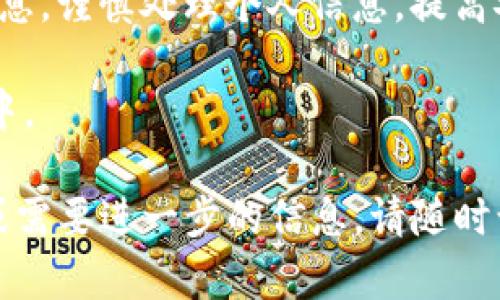 关于“imToken钱包官网是否安全”的问题，我们可以从多个角度进行分析。以下是一些关键点和建议，可以帮助用户更好地理解imToken钱包官网的安全性。

imToken钱包简介
imToken是一款知名的数字货币钱包，支持多种主流数字货币的存储和交易。它提供用户友好的界面，使用户能够轻松管理自己的数字资产。imToken致力于保护用户的私钥安全，并实现去中心化的设计，以增强用户控制权。

官网的安全性分析
首先，访问imToken的钱包官网是确保安全的第一步。用户应确保通过官方渠道获取钱包软件和相关信息，以防止在第三方网站上下载恶意软件。官方网页的URL一般以“https://”开头，并且有一个小锁标志来表示该网站是加密的。

钱包安全性措施
imToken钱包提供多重安全措施以保护用户的资产，这些措施包括：
ul
    listrong私钥管理：/strong用户的私钥始终保存在本地设备上，imToken不会存储用户的私钥，最大程度上确保了用户的资产安全。/li
    listrong多重签名：/strongimToken支持多重签名功能，允许用户设置多个私钥，只有获得授权的密钥才能进行交易。/li
    listrong交易签名：/strong每次发起交易时，用户都需要进行交易签名，确保交易的安全性和合法性。/li
/ul

用户反馈与社区评价
用户的反馈和社区的评价是了解imToken钱包安全性的重要指标。大部分用户对imToken的安全性表示认可，尤其是其对私钥保密的承诺。然而，也有少数用户反映过在使用过程中遭遇钓鱼攻击或网络诈骗。因此，用户在使用imToken钱包时，需保持警惕，不要轻易点击可疑链接或泄露个人信息。

如何保障个人安全
除了依赖imToken钱包的安全措施外，用户自身也需要采取一些防范措施来保护个人资产：
ul
    listrong定期更新软件：/strong确保您的imToken钱包应用是最新版本，修复可能存在的安全漏洞。/li
    listrong设置强密码：/strong设置复杂且不易猜测的密码，并定期更换。/li
    listrong启用双重认证：/strong为进一步增加安全性，用户可以启用双重认证功能，增加未经授权访问的难度。/li
/ul

总结
总的来看，imToken钱包官网是相对安全的，但用户仍需保持警惕，采取必要的安全措施来保护自己的数字资产。选择官方渠道获取信息，谨慎处理个人信息，提高安全意识，都是保障自己财富的重要步骤。

如果你是数字货币投资者，了解使用工具的安全性至关重要。虽然imToken钱包提供多重保护机制，但最终的安全掌握在用户自己手中。

以上就是关于imToken钱包官网安全性的详细分析。希望通过这篇文章，能够帮助你更好地了解imToken钱包。如果你还有其他疑问或需要进一步的信息，请随时询问！