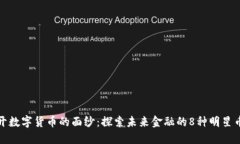 揭开数字货币的面纱：探