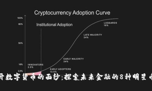 揭开数字货币的面纱：探索未来金融的8种明星币种