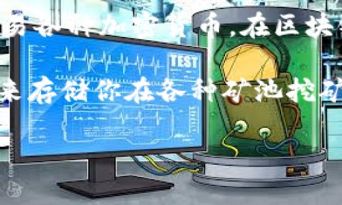 imToken 钱包本身并不属于任何矿池。imToken 是一个数字货币钱包，主要用于存储、管理和交易各种加密货币。在区块链生态系统中，矿池是指由多位矿工共同协作挖矿的组织，通过合作来提高挖矿的效率和成功率。

如果你对某个特定的矿池感兴趣，可以寻找与该矿池相关的挖矿信息，或者使用 imToken 钱包来存储你在各种矿池挖矿获得的数字资产，但 imToken 并不会直接参与到挖矿活动中。

如果你还想了解更多关于矿池和 imToken 钱包的具体功能和使用方式，欢迎提问！