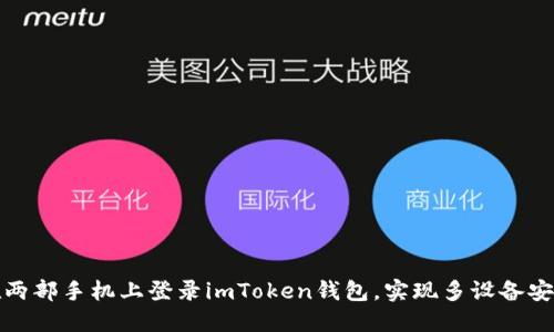 如何在两部手机上登录imToken钱包，实现多设备安全管理