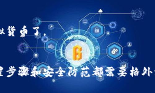 创建虚拟币钱包地址的步骤如下：

### 1. 选择一个钱包类型
虚拟货币钱包有多种类型，包括：

- **软件钱包**：可以是桌面或移动应用程序，如Exodus、Electrum、Trust Wallet等。
- **硬件钱包**：专门的物理设备，如Ledger Nano S、Trezor等。
- **在线钱包**：基于云的服务，如Coinbase、Blockchain.info等。

### 2. 下载或注册钱包
根据选择的钱包类型，进行相应的操作：

- **软件钱包**：前往官方网站或应用商店下载钱包程序，安装并按照提示进行设置。
- **硬件钱包**：购买设备并根据附带说明进行设置。
- **在线钱包**：访问相应的网站，注册账户并按照指示完成设置。

### 3. 创建钱包
在安装或注册过程中，通常需要创建新的钱包。这包括以下步骤：

- **生成助记词**：大多数钱包会提供一个12到24个词的助记词，这是恢复你钱包的关键，一定要保管好。
- **设置密码**：为你的钱包设置一个强密码，保护你的资产安全。
  
### 4. 获取钱包地址
钱包设置完成后，您可以在钱包界面中找到您的虚拟币地址。通常，这个地址是由一串长字符组成，可以用来接收虚拟货币。

### 5. 备份和安全
在您的钱包创建好后，不要忘记备份：

- **保存助记词**：把助记词抄写在安全的地方，切勿保存在电子设备上。
- **定期更新安全设置**：保持钱包软件更新，使用两步验证等额外安全措施。

### 6. 使用钱包
创建好钱包和地址后，您就可以开始使用它来接收、发送或存储虚拟货币了。

### 总结
创建虚拟币钱包地址的过程虽然简单，但是涉及到的钱包种类、设置步骤和安全防范都需要格外注意，以确保您的资产安全。如果还有任何详细问题，欢迎继续提问！