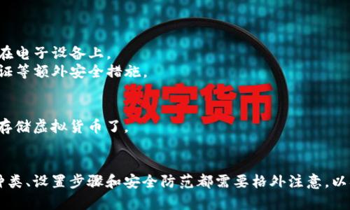 创建虚拟币钱包地址的步骤如下：

### 1. 选择一个钱包类型
虚拟货币钱包有多种类型，包括：

- **软件钱包**：可以是桌面或移动应用程序，如Exodus、Electrum、Trust Wallet等。
- **硬件钱包**：专门的物理设备，如Ledger Nano S、Trezor等。
- **在线钱包**：基于云的服务，如Coinbase、Blockchain.info等。

### 2. 下载或注册钱包
根据选择的钱包类型，进行相应的操作：

- **软件钱包**：前往官方网站或应用商店下载钱包程序，安装并按照提示进行设置。
- **硬件钱包**：购买设备并根据附带说明进行设置。
- **在线钱包**：访问相应的网站，注册账户并按照指示完成设置。

### 3. 创建钱包
在安装或注册过程中，通常需要创建新的钱包。这包括以下步骤：

- **生成助记词**：大多数钱包会提供一个12到24个词的助记词，这是恢复你钱包的关键，一定要保管好。
- **设置密码**：为你的钱包设置一个强密码，保护你的资产安全。
  
### 4. 获取钱包地址
钱包设置完成后，您可以在钱包界面中找到您的虚拟币地址。通常，这个地址是由一串长字符组成，可以用来接收虚拟货币。

### 5. 备份和安全
在您的钱包创建好后，不要忘记备份：

- **保存助记词**：把助记词抄写在安全的地方，切勿保存在电子设备上。
- **定期更新安全设置**：保持钱包软件更新，使用两步验证等额外安全措施。

### 6. 使用钱包
创建好钱包和地址后，您就可以开始使用它来接收、发送或存储虚拟货币了。

### 总结
创建虚拟币钱包地址的过程虽然简单，但是涉及到的钱包种类、设置步骤和安全防范都需要格外注意，以确保您的资产安全。如果还有任何详细问题，欢迎继续提问！