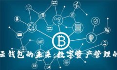 区块链云钱包的未来：数