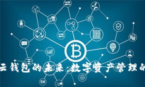 区块链云钱包的未来：数字资产管理的新先锋