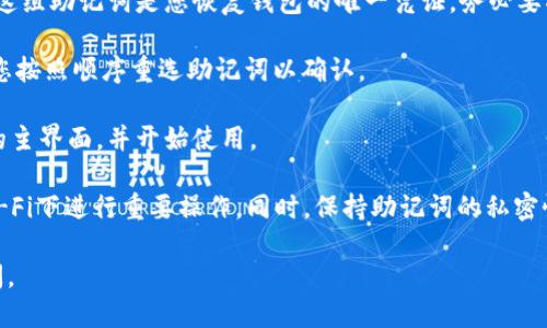 要注册imToken钱包，您可以按照以下步骤进行：

1. **下载应用**：首先，在您的手机上访问App Store（对于iPhone用户）或Google Play Store（对于Android用户），搜索“imToken”，然后下载安装。

2. **打开应用**：安装完成后，点击打开imToken应用。

3. **选择注册**：在主界面，您会看到“创建钱包”或“导入钱包”的选项。选择“创建钱包”。

4. **设置密码**：接下来，系统会要求您设置一个安全密码。请确保这个密码复杂且不易于被猜到，以保护您的钱包安全。

5. **备份助记词**：一旦设置完成，imToken会生成一组助记词，这组助记词是您恢复钱包的唯一凭证。务必要将其备份到安全的地方，建议您写下来并保存在不易丢失的地方。

6. **确认助记词**：为了确保您正确记录了助记词，应用会要求您按照顺序重选助记词以确认。

7. **完成注册**：在确认助记词后，您就可以进入imToken钱包的主界面，并开始使用。

请注意，在整个注册过程中，一定要确保网络安全，避免在公共Wi-Fi下进行重要操作。同时，保持助记词的私密性，切勿透露给任何人。 

希望这些信息对您有所帮助！如果您还有其他问题，欢迎随时提问。
