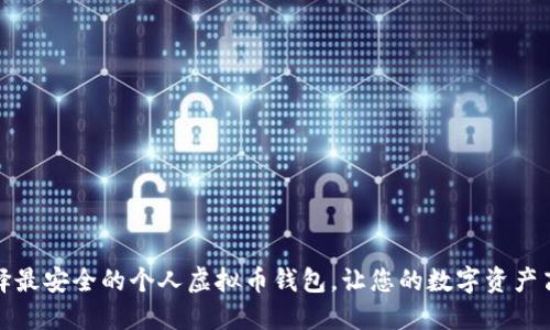 如何选择最安全的个人虚拟币钱包，让您的数字资产高枕无忧