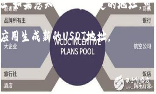 要查看USDT地址（泰达币地址），您可以采取以下步骤：

1. **使用数字钱包**：如果您有一个数字钱包（如Exodus、Trust Wallet、MetaMask等），可以在钱包内找到您的USDT地址。通常在钱包的“资产”或“余额”部分，您可以找到USDT，并点击以查看其详细信息，地址通常会显示在该页面。

2. **通过交易所查看**：如果您将USDT存放在交易所（如Binance、Coinbase等），可以登录到您的账户，导航到“资产”或“钱包”部分，找到USDT，查看其存款地址。

3. **区块链浏览器**：您也可以使用区块链浏览器（如Etherscan、Tronscan等）来查看USDT的地址。如果您知道某个特定的地址，可以在浏览器中输入并查看该地址的交易记录。

4. **创建新的USDT地址**：如果您没有钱包或交易所账户，可以设置一个新的数字钱包，通过钱包应用生成新的USDT地址。

这些方式可以帮助您找到和查看USDT地址，确保您的资产安全。