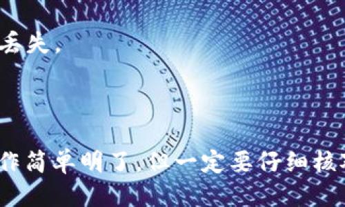 充值TRX（波场币）到im钱包的步骤如下：

### 1. 注册并登录im钱包
如果您还没有im钱包账号，您需要先下载im钱包应用（支持iOS和Android），然后按照提示进行注册。注册完成后，使用您的账户信息登录。

### 2. 获取TRX充值地址
在im钱包中，找到TRX的资产管理页面。通常，您可以通过以下步骤找到您的TRX充值地址：

- 点击“资产”或“钱包”选项卡。
- 在资产列表中找到TRX（波场币）。
- 点击TRX，进入详细页面，一般会看到“充值”或“接收”的选项。
- 点击“充值”或“接收”，您将看到一个TRX充值地址，以及相应的二维码。

### 3. 从其他平台转入TRX
如果您已经在其他交易平台或数字货币钱包中持有TRX，您可以将其发送到您的im钱包充值地址。请按照以下步骤操作：

- 登录您持有TRX的交易平台或钱包。
- 找到“提币”或“转出”选项。
- 输入您在im钱包中复制的TRX充值地址。
- 输入您要转账的TRX数量，仔细核对地址和金额。
- 确认转账，并等待交易处理完成。

### 4. 确认充值
在进行转账后，您需要在im钱包中确认您的TRX是否到账。可以在资产页面查看TRX余额，通常充值会在几分钟内到账，但有时候可能需要更长的时间，具体取决于网络情况。

### 注意事项
- 在转账前，务必再次确认TRX充值地址，确保没有输入错误，以免资产丢失。
- 请注意各个平台可能会收取转账手续费。
- 在持续高负载的情况下，可能会出现网络延迟，导致转账时间延长。

通过以上步骤，您应该能够顺利地将TRX充值到您的im钱包中。总之，操作简单明了，但一定要仔细核对每一步，以确保资金的安全。