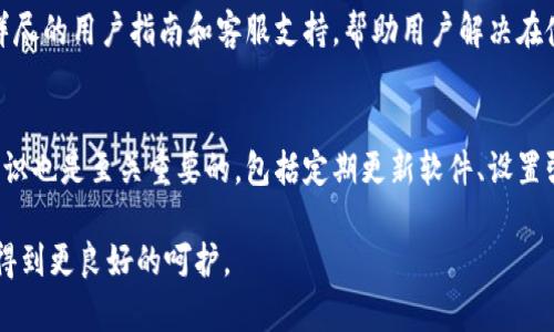 比特派钱包（BitPie Wallet）作为一款数字货币钱包，近年来受到了越来越多用户的关注。许多用户在考虑使用比特派钱包时，最关心的就是安全性。那么，比特派钱包官网下载是否安全呢？在这篇文章中，我们将深入探讨比特派钱包的安全性能以及如何确保您的数字资产安全。

什么是比特派钱包?
比特派钱包是一款专注于安全性和用户体验的数字货币钱包，为用户提供储存和管理比特币及其他加密货币的功能。用户可以通过比特派钱包方便地进行数字资产的转账、收款以及交易。与传统的钱包不同，比特派钱包更像是一把“数字金库”，它支持多种加密货币并提供私钥的管理，让用户能够对自己的资产有完全的控制权。

比特派钱包的安全性分析
在选择数字货币钱包时，安全性无疑是重中之重。比特派钱包的安全设计包括多重保护机制，确保用户的资产不受外部威胁。

1. 私钥管理
比特派钱包采用非托管模式，也就是说，用户的私钥被存储在本地设备上，而不是在服务器上。这种模式降低了服务器被黑客攻击的风险，用户可以完全控制自己的私钥，确保资产的安全。此外，比特派钱包在生成私钥时，采用了随机数生成算法，增加了私钥被破解的难度。

2. 加密技术
比特派钱包使用了高标准的加密技术，对用户的数据进行加密存储和传输。在用户进行交易的过程中，所有信息都会经过加密处理，确保数据在传输的过程中不会被窃取。这一类技术的应用让用户即使在公共网络环境下也能享受安全的交易体验。

3. 双重验证
为了提升安全性，比特派钱包支持双重验证功能。当用户进行重要操作时，例如登录或转账，系统会要求用户输入动态验证码。这一过程能够有效防止未经授权的访问，保护用户的资产安全。

4. 定期安全更新
比特派钱包的开发团队定期发布安全更新，以解决潜在的安全漏洞。用户在使用钱包的过程中，可以定期检查更新版本，确保钱包始终处于最新状态，从而降低安全风险。

安全下载比特派钱包的方法
要确保比特派钱包的安全性，务必要从官方渠道下载。以下是安全下载比特派钱包的步骤：
ul
    li访问比特派钱包的官方网站，确认域名的正确性，避免误入钓鱼网站。/li
    li在官网上找到下载入口，可以根据自己的设备选择相应的版本（如iOS、Android等）。/li
    li下载并安装应用后，检查应用的权限请求，确保其合法合理。/li
    li完成安装后，务必创建强密码并开启双重验证功能。/li
/ul

用户体验与服务支持
比特派钱包不仅注重安全性，也力求提升用户体验。用户在使用该钱包时，可以享受到的界面设计，方便进行操作。此外，比特派钱包还提供了详尽的用户指南和客服支持，帮助用户解决在使用过程中遇到的问题。

总结
总的来说，比特派钱包官网的下载是相对安全的，只要用户遵循官方渠道和安全建议，能够有效确保数字资产的安全。然而，用户自身的安全意识也是至关重要的，包括定期更新软件、设置强密码以及谨慎对待任何可能把私钥暴露的行为。只有结合钱包本身的安全设计与用户自身的安全操作，才能够更好地保护自己的数字资产。

如您对比特派钱包有更多的疑问和需求，建议去官方社区了解最新的信息和技术动态。保持更新，保持安全，让您的数字资产在比特派钱包中得到更良好的呵护。