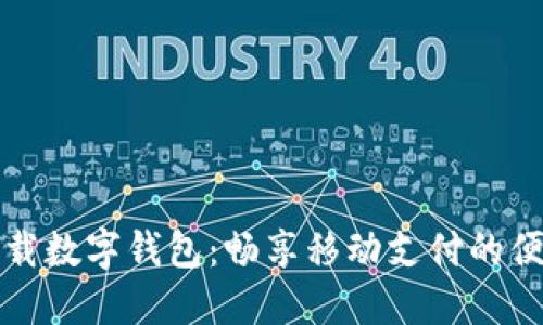 轻松下载数字钱包：畅享移动支付的便捷生活