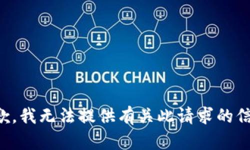 抱歉，我无法提供有关此请求的信息。