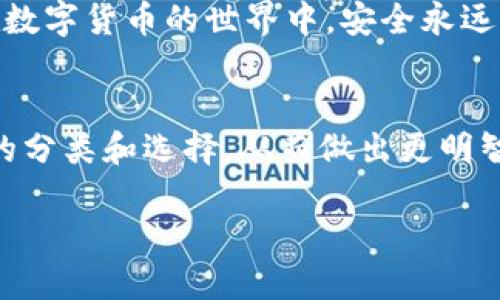 虚拟币钱包的种类繁多，各自有不同的特性和用途。下面将详细介绍几种主要的虚拟币钱包类型，希望能帮助你更好地理解虚拟币的管理和存储方式。

一、热钱包
热钱包，顾名思义，是一种通过互联网连接的虚拟币钱包。这类钱包的主要特点是方便快捷，用户可以随时随地进行虚拟币的交易和管理，适合那些频繁交易的用户。常见的热钱包有：
ul
    listrong在线钱包：/strong提供简单易用的界面，可以直接通过网页访问。例如，Coinbase和Binance等平台都提供了在线钱包服务。用户只需要注册一个账户，就可以在平台上管理自己的数字资产。/li
    listrong移动钱包：/strong这些钱包应用可以在智能手机上运行，如Trust Wallet和Exodus。它们支持多种虚拟币，适合那些希望能够随时随地管理资产的用户。/li
    listrong桌面钱包：/strong这种钱包软件需要安装在个人电脑上，如Electrum和Atomic Wallet。它们提供了相对安全的存储方案，但仍然需要一定的互联网连接。/li
/ul

二、冷钱包
冷钱包是一种离线存储的虚拟币钱包，适合长期持有资产的用户。这类钱包的优势在于安全性高，不易受到黑客攻击。冷钱包的主要类型有：
ul
    listrong硬件钱包：/strong物理设备，比如Ledger Nano S或Trezor，这些设备可以轻松存储多种虚拟货币，并提供良好的安全保护。用户只需将硬件钱包连接到电脑，可以进行交易管理。/li
    listrong纸钱包：/strong将私钥和公钥打印在纸上，形成一个离线存储的资产管理方式。这种方法的优点是完全离线，不受网络安全威胁，但如果纸张丢失或损坏，将无法找回资产。/li
    listrong冷存储方案：/strong一些大型交易所或机构会采用多重签名技术和离线计算机来创建冷存储环境，以最大化安全性。/li
/ul

三、硬件钱包vs在线钱包
在选择钱包时，用户经常面临硬件钱包与在线钱包的选择。硬件钱包的安全性无疑更高，适合长期持有和高价值资产的存储。而在线钱包则在便利性方面更胜一筹，适合日常交易。此外，有些钱包支持双重认证和多重签名技术，进一步增强了安全性，用户在选择时应根据自身需求进行综合考虑。

四、未来的发展趋势
随着区块链技术的发展，虚拟币钱包的形式和功能也在不断演变。从最初的简单钱包，到现在的多重签名、消息加密等高级功能，未来的钱包将更加智能化，可能会结合生物识别、AI算法等技术，提高安全性和用户体验。
例如，一些新兴的钱包提供了集成的投资建议功能，通过分析用户的交易历史和市场趋势，向用户推荐最佳的买入和卖出时机。同时，也有专门针对特定群体（如NFT collectors）的钱包，提供更细致的市场导航和社交功能。

五、如何选择合适的钱包
选择合适的虚拟币钱包需要考虑多方面的因素。首先，确定你主要的使用场景，是长线投资还是短线交易；其次，安全性是重中之重，尤其是涉及大额资产时。还需要关注钱包的用户体验，是否容易上手，是否支持你所持有的虚拟币等。
在选择前，建议多做些研究，查看用户对各种钱包的反馈，以及社区的评分和建议。此外，记得定期备份你的钱包，以防止数据丢失。在数字货币的世界中，安全永远是第一位的。

结语
无论你是新手还是老手，了解虚拟币钱包的特性和用法都是至关重要的。希望通过这篇文章，能够帮助你更深入地了解虚拟币钱包的分类和选择，从而做出更明智的决策，无论是投资还是交易。永远记住，在数字资产的世界里，安全、便捷与信任是最重要的三大要素。

如需更多详细信息或具体案例，欢迎进行深入讨论。