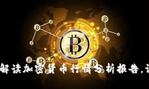 把握数字货币潮流：深度解读加密货币行情分析报告，让您的投资决策更具智慧