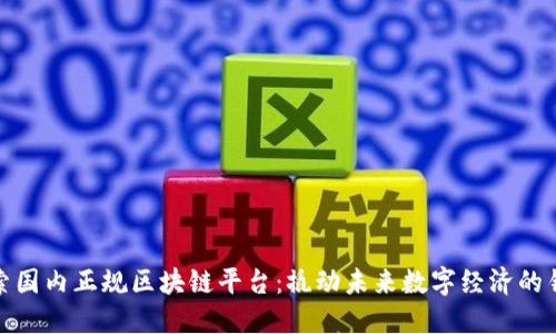 探索国内正规区块链平台：撬动未来数字经济的钥匙