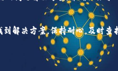 在尝试下载安卓加密货币钱包时遇到困难是一个相对常见的问题。大多数人希望通过这些钱包安全地存储和管理他们的数字资产，但技术或设置问题有时可能会让这个过程变得复杂。以下是一些可能导致安卓加密货币钱包无法下载的原因，以及相应的解决方案。

1. Play 商店的区域限制
首先，你要确认你的设备是否符合钱包应用的地区要求。某些加密货币钱包只在特定国家或地区可用，而在其他地方无法下载。你可以尝试通过使用VPN更改你的IP地址，看看能否访问到所需的应用。当然，使用VPN时应谨慎，确保所使用的服务是可靠和安全的。

2. 设备兼容性
并非所有的安卓设备都适合安装每个钱包应用。某些钱包可能需要较高的系统版本或特定的硬件支持。你可以查看该钱包的官方网站或应用商店页面，了解对硬件和软件的最低要求，并确保你的设备符合这些要求。如果你的设备比较老旧，考虑更新一下设备，或寻找其他兼容的替代钱包。

3. 网络连接问题
在下载应用的过程中，稳定的网络连接至关重要。如果你当前的网络连接不稳定，可能会导致下载失败。请尝试在Wi-Fi环境下重新下载。如果使用移动数据，请确保你的流量没有限制，并且信号强。

4. 存储空间不足
安卓设备通常会因为缺乏存储空间而无法下载应用。前往“设置  存储”检查剩余空间。如果存储容量不足，考虑删除一些不常用的应用、照片或者视频来释放空间。

5. 应用商店缓存问题
有时，Play商店的缓存会导致下载问题。尝试清除Play商店的缓存。你可以去“设置  应用  Google Play商店  存储”，然后选择“清除缓存”。完成后，重启你的设备，再次尝试下载钱包应用。

6. 安全设置
在某些情况下，您的设备安全设置可能会阻止您从外部来源下载应用。确保您已允许从系统的设置中安装未知来源的应用。可以在“设置  安全性”中找到相关选项，确保已启用相应的安装权限。

7. 尝试其他下载途径
如果在Play商店下载失败，可以尝试通过官方的网站直接下载APK文件。在下载和安装APK文件时，请务必确保该文件来自可信的源，以免下载到恶意应用程序。

8. 及时更新系统和应用
保持你的安卓系统和所有应用的更新也是非常重要的。确保你的设备是最新版本，这样可以减少兼容性问题，同时也可以帮助修复潜在的bug。

9. 联系客服
如果你尝试了上述所有建议依然无法下载所需的加密货币钱包，建议联系该钱包的客服或技术支持。他们可能会提供特定于应用的问题解决方案，并确保你可以顺利下载应用。

总结
下载安卓加密货币钱包时遇到问题常常让人沮丧，但是通过检查区域限制、设备兼容性、网络连接和存储空间等因素，通常可以找到解决方案。保持耐心，及时查找更新和信息，不断尝试不同的方法，最终你一定能顺利下载并使用你所需要的加密货币钱包，平稳安全地管理你的数字资产。

希望这些建议能帮助你解决下载问题，并顺利使用加密货币钱包。