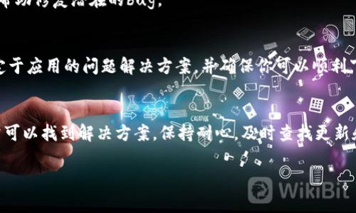 在尝试下载安卓加密货币钱包时遇到困难是一个相对常见的问题。大多数人希望通过这些钱包安全地存储和管理他们的数字资产，但技术或设置问题有时可能会让这个过程变得复杂。以下是一些可能导致安卓加密货币钱包无法下载的原因，以及相应的解决方案。

1. Play 商店的区域限制
首先，你要确认你的设备是否符合钱包应用的地区要求。某些加密货币钱包只在特定国家或地区可用，而在其他地方无法下载。你可以尝试通过使用VPN更改你的IP地址，看看能否访问到所需的应用。当然，使用VPN时应谨慎，确保所使用的服务是可靠和安全的。

2. 设备兼容性
并非所有的安卓设备都适合安装每个钱包应用。某些钱包可能需要较高的系统版本或特定的硬件支持。你可以查看该钱包的官方网站或应用商店页面，了解对硬件和软件的最低要求，并确保你的设备符合这些要求。如果你的设备比较老旧，考虑更新一下设备，或寻找其他兼容的替代钱包。

3. 网络连接问题
在下载应用的过程中，稳定的网络连接至关重要。如果你当前的网络连接不稳定，可能会导致下载失败。请尝试在Wi-Fi环境下重新下载。如果使用移动数据，请确保你的流量没有限制，并且信号强。

4. 存储空间不足
安卓设备通常会因为缺乏存储空间而无法下载应用。前往“设置  存储”检查剩余空间。如果存储容量不足，考虑删除一些不常用的应用、照片或者视频来释放空间。

5. 应用商店缓存问题
有时，Play商店的缓存会导致下载问题。尝试清除Play商店的缓存。你可以去“设置  应用  Google Play商店  存储”，然后选择“清除缓存”。完成后，重启你的设备，再次尝试下载钱包应用。

6. 安全设置
在某些情况下，您的设备安全设置可能会阻止您从外部来源下载应用。确保您已允许从系统的设置中安装未知来源的应用。可以在“设置  安全性”中找到相关选项，确保已启用相应的安装权限。

7. 尝试其他下载途径
如果在Play商店下载失败，可以尝试通过官方的网站直接下载APK文件。在下载和安装APK文件时，请务必确保该文件来自可信的源，以免下载到恶意应用程序。

8. 及时更新系统和应用
保持你的安卓系统和所有应用的更新也是非常重要的。确保你的设备是最新版本，这样可以减少兼容性问题，同时也可以帮助修复潜在的bug。

9. 联系客服
如果你尝试了上述所有建议依然无法下载所需的加密货币钱包，建议联系该钱包的客服或技术支持。他们可能会提供特定于应用的问题解决方案，并确保你可以顺利下载应用。

总结
下载安卓加密货币钱包时遇到问题常常让人沮丧，但是通过检查区域限制、设备兼容性、网络连接和存储空间等因素，通常可以找到解决方案。保持耐心，及时查找更新和信息，不断尝试不同的方法，最终你一定能顺利下载并使用你所需要的加密货币钱包，平稳安全地管理你的数字资产。

希望这些建议能帮助你解决下载问题，并顺利使用加密货币钱包。