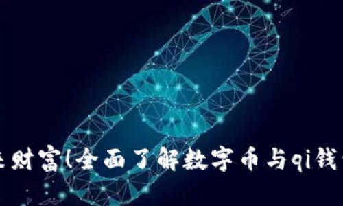 解锁未来财富！全面了解数字币与qi钱包的秘密