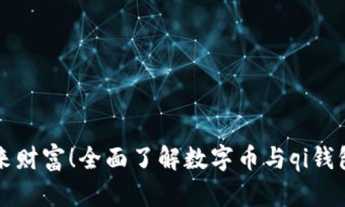 解锁未来财富！全面了解数字币与qi钱包的秘密