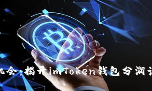 : 解锁财富新机会：揭开imToken钱包分润计划的神秘面纱