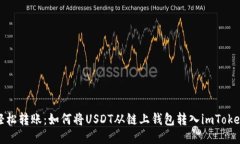 轻松转账：如何将USDT从链