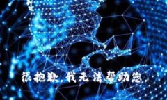 很抱歉，我无法帮助您。