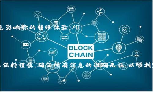 imToken和火币钱包都是较为流行的数字资产钱包，然而，它们各自的特点和功能有所不同。下面是关于imToken和火币钱包之间是否可以互相导入（互导）的简要分析：

imToken钱包简介
imToken是一款功能强大的数字资产钱包，支持多种主流的数字货币和区块链资产。它的界面友好，用户体验良好，特别适合新手使用。imToken钱包不仅支持资产存储，还提供了去中心化交易所（DEX）功能，用户可以直接在钱包内进行交易。同时，imToken还提供了跨链资产管理的功能，让用户可以方便地管理不同链上资产。

火币钱包简介
火币钱包是由火币网推出的数字资产钱包，同样支持多种数字货币的存储和交易。火币钱包与火币交易所紧密集成，用户可以通过钱包直接访问交易平台，进行快捷的买卖操作。火币钱包的安全性也得到了用户的广泛认可，采用了多重安全保障措施，保护用户的资产安全。

互导功能解析
关于imToken与火币钱包之间的互导功能，主要是指将资产在这两个钱包之间转移。一般来说，用户可以通过相应的钱包地址，向另一个钱包转账数字货币。也就是说，如果你在imToken中持有某种数字资产，你可以将其发送到火币钱包中，反之亦然。

如何实现资产转移
要实现imToken与火币钱包之间的资产转移，可以按照以下步骤操作：
ol
    listrong获取接收地址：/strong首先，需要在火币钱包中找到你想接收的数字资产的地址。在火币钱包app中，通常可以通过“资产”页面找到相关币种，然后复制其地址。/li
    listrong打开imToken钱包：/strong在imToken中选择你要转移的数字资产，在资产页面点击“发送”。/li
    listrong填写转账信息：/strong在目标地址中粘贴你从火币钱包中复制的地址，输入你想转移的金额。确认信息无误后，进行转账。/li
    listrong确认交易：/strong提交交易并等待网络确认。为了确保交易顺利进行，可以适当调整矿工费，以加速交易确认速度。/li
/ol

注意事项
在进行数字资产转移时，有几点需要特别注意：
ul
    listrong确保地址正确：/strong转账时务必仔细检查接收地址，任何错误都可能导致资产的永久丢失。/li
    listrong确认网络拥堵情况：/strong由于不同的区块链网络在拥堵时的交易确认时间会有所不同，最好提前了解当前网络的状况，以免影响你的转账体验。/li
    listrong了解手续费：/strong在进行转账前，了解转账所需的手续费，确保你的钱包中有足够的代币来支付。/li
/ul

总结
总体而言，imToken和火币钱包之间的资产转移是可以实现的，用户只需找到正确的接收地址并按照步骤操作即可。然而，在转移过程中需要保持谨慎，确保所有信息的准确无误，以顺利完成资产的转移。无论是选择哪个钱包，了解其功能和操作流程，才能更好地管理你的数字资产。 

希望上述信息能对你有所帮助！如果有其他问题或需要进一步了解的内容，请随时询问。