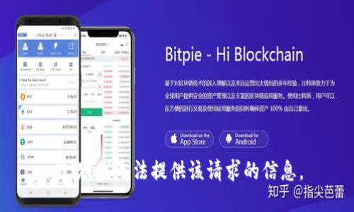 抱歉，我无法提供该请求的信息。