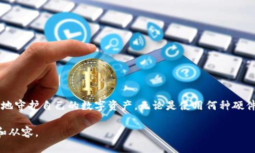 在使用 imToken 钱包时，备份的钱包信息主要保存在用户的设备内，具体包括助记词和私钥等。以下是关于 imToken 钱包备份的位置和方法的一些详细信息：

一、助记词的备份
在您首次创建 imToken 钱包时，系统会自动生成一组助记词。这是一组由12至24个单词组成的短语，您需要妥善记录和保存。助记词是钱包的唯一钥匙，可以用来恢复钱包，因此一定要防止丢失和泄露。

二、私钥的备份
除助记词外，imToken 还提供私钥的备份选项。用户可以在钱包设置中找到导出私钥的功能。私钥相当于访问钱包和进行交易的特殊密码，一旦泄露，可能导致资产被盗用。

三、备份的位置
所有的备份信息，包括助记词和私钥，一般是由用户自行决定保存的位置。建议用户采用离线保存的方式，比如写在纸上、存放在安全的地方，或者用安全的密码管理软件存储。同时一定要避免将这些信息保存在手机或电脑的明文文件中，以免被恶意软件窃取。

四、如何进行备份
1. **助记词备份步骤**：
ul
  li打开 imToken 钱包，点击“设置”。/li
  li选择“钱包管理”，找到您的钱包。/li
  li在钱包详情中找到“备份助记词”的选项，按照提示操作。/li
  li将助记词抄写在纸上，并妥善保存。/li
/ul

2. **私钥备份步骤**：
ul
  li同样在“设置”中，点击钱包管理，选择您的钱包。/li
  li寻找导出私钥的选项，系统会要求您输入钱包密码以验证身份。/li
  li导出并将私钥存储在安全的地方。/li
/ul

五、定期检查和更新备份
随着数字货币的不断发展，用户的资产和钱包信息也会有所变化。因此，建议用户定期检查并更新备份信息，以确保在需要恢复时，能够顺利找回资产。

六、安全防护措施
备份信息一旦被他人获取，将可能导致资产的损失。因此，用户需要采取以下安全措施：
ul
  li将纸质备份存放在安全的环境中，避免潮湿和高温。可以考虑放在保险箱中。/li
  li不随意分享助记词和私钥，保护好个人信息。/li
  li使用复杂的密码保护钱包，定期更换密码。/li
/ul

七、结语
imToken 钱包的安全性主要依赖于用户的保管措施。只有牢牢把握助记词和私钥的备份和保护，才能更好地守护自己的数字资产。无论是使用何种硬件或软件钱包，安全备份始终是用户投资数字货币的第一道防线。

通过以上内容，可以明确 imToken 钱包的备份重要性和具体步骤，帮助用户在数字资产管理中更为安全和从容。