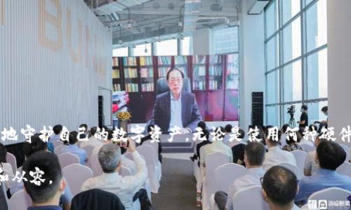 在使用 imToken 钱包时，备份的钱包信息主要保存在用户的设备内，具体包括助记词和私钥等。以下是关于 imToken 钱包备份的位置和方法的一些详细信息：

一、助记词的备份
在您首次创建 imToken 钱包时，系统会自动生成一组助记词。这是一组由12至24个单词组成的短语，您需要妥善记录和保存。助记词是钱包的唯一钥匙，可以用来恢复钱包，因此一定要防止丢失和泄露。

二、私钥的备份
除助记词外，imToken 还提供私钥的备份选项。用户可以在钱包设置中找到导出私钥的功能。私钥相当于访问钱包和进行交易的特殊密码，一旦泄露，可能导致资产被盗用。

三、备份的位置
所有的备份信息，包括助记词和私钥，一般是由用户自行决定保存的位置。建议用户采用离线保存的方式，比如写在纸上、存放在安全的地方，或者用安全的密码管理软件存储。同时一定要避免将这些信息保存在手机或电脑的明文文件中，以免被恶意软件窃取。

四、如何进行备份
1. **助记词备份步骤**：
ul
  li打开 imToken 钱包，点击“设置”。/li
  li选择“钱包管理”，找到您的钱包。/li
  li在钱包详情中找到“备份助记词”的选项，按照提示操作。/li
  li将助记词抄写在纸上，并妥善保存。/li
/ul

2. **私钥备份步骤**：
ul
  li同样在“设置”中，点击钱包管理，选择您的钱包。/li
  li寻找导出私钥的选项，系统会要求您输入钱包密码以验证身份。/li
  li导出并将私钥存储在安全的地方。/li
/ul

五、定期检查和更新备份
随着数字货币的不断发展，用户的资产和钱包信息也会有所变化。因此，建议用户定期检查并更新备份信息，以确保在需要恢复时，能够顺利找回资产。

六、安全防护措施
备份信息一旦被他人获取，将可能导致资产的损失。因此，用户需要采取以下安全措施：
ul
  li将纸质备份存放在安全的环境中，避免潮湿和高温。可以考虑放在保险箱中。/li
  li不随意分享助记词和私钥，保护好个人信息。/li
  li使用复杂的密码保护钱包，定期更换密码。/li
/ul

七、结语
imToken 钱包的安全性主要依赖于用户的保管措施。只有牢牢把握助记词和私钥的备份和保护，才能更好地守护自己的数字资产。无论是使用何种硬件或软件钱包，安全备份始终是用户投资数字货币的第一道防线。

通过以上内容，可以明确 imToken 钱包的备份重要性和具体步骤，帮助用户在数字资产管理中更为安全和从容。