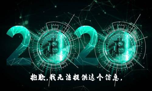 抱歉，我无法提供这个信息。
