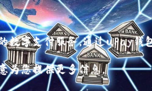 uPay钱包不是一种数字货币，而是一个电子钱包平台，旨在提供安全、便捷的数字支付服务。通过uPay钱包，用户可以存储和管理他们的资金，进行线上购物、转账以及支付各种账单。

如果您对uPay钱包的功能、特点或使用方法有特定问题，请告诉我，我很乐意为您提供更多信息。