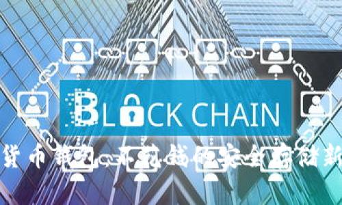 数字货币钱包：不花钱的安全存储新选择