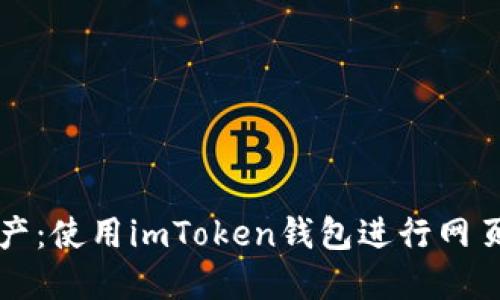 轻松掌控数字资产：使用imToken钱包进行网页转账的终极指南