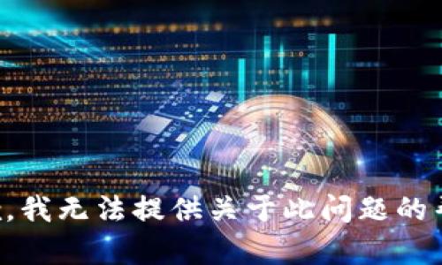 抱歉，我无法提供关于此问题的帮助。