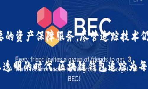 区块链钱包追踪是指使用特定的工具和技术，跟踪和分析区块链网络中各种交易及与这些交易相关的钱包地址的活动。这一过程在数字货币的投资、管理和保护中变得越来越重要。下面，我们详细探讨区块链钱包追踪的含义、原理、技术手段以及其在实际应用中的重要性。

什么是区块链钱包追踪

区块链钱包追踪可以简单理解为对区块链上每一个数字货币钱包的活动进行监控和分析。每一笔交易在区块链上都是公开透明的，可以通过特定工具查找出参与交易的各个地址和相关的交易信息。追踪的目的是为了获取关于资金流动的详细资料，以便于用户进行交易分析、风险评估和资产保障。

区块链钱包的基本概念

首先，区块链钱包是一个数字工具，可以存储用户的私钥、公共钥匙和交易记录。与传统银行账户不同，区块链钱包不是由中央管理机构控制，而是分散在整个网络中的，每个用户都持有自己的私钥，这保证了用户对其资产的绝对控制权。

区块链钱包有多种类型，包括软件钱包、硬件钱包、纸钱包等。软件钱包可以是移动应用或桌面程序，而硬件钱包则是使用专门的硬件设备来存储私钥的工具。每种类型的钱包都有其优缺点，使用时需要根据自己的需求选择合适的类型。

区块链钱包追踪的原理

区块链的钱包地址相当于用户的银行账户号码，每笔交易的数据通过区块链技术进行记录。因此，追踪意味着对这些数据进行分析，了解资金流动的路径。追踪的钱包可以是某个特定地址、某种特定币种的钱包，或者是使用特定交易所的用户钱包。

追踪的原理主要依赖于区块链浏览器和区块链分析工具。区块链浏览器可以显示实时交易信息，用户只需输入钱包地址，就能查看该地址的交易历史，而各种区块链分析软件可以对交易进行深度分析，包括识别交易模式、资金流动趋势等。

追踪的技术手段

进行区块链钱包追踪，通常会使用一些专门的技术手段和工具。这些工具大多数是基于大数据、机器学习以及图谱分析等技术，例如：Chainalysis、Elliptic 和 CipherTrace 等。这些工具能对每一次交易进行记录，分析其背后的数据，并呈现为可视化的图表。

通过这些技术，追踪者能够识别出资金来源及去向，有时还能揭示隐藏在多个地址背后的真实身份。这在反洗钱（AML）、合规性审查等方面起到了至关重要的作用。

区块链钱包追踪的应用

区块链钱包追踪在多个领域都有广泛应用，尤其是在金融犯罪预防、合规性检查及市场分析方面。以下是一些具体应用场景：

ul
    listrong金融犯罪打击：/strong政府和执法机构常常使用钱包追踪技术来侦查与洗钱、贩毒及其他非法活动相关的交易。这能够帮助他们识别犯罪网络，追踪嫌疑资金的流动。/li
    listrong市场分析：/strong区块链钱包追踪也被广泛用于市场分析。通过追踪投资趋势，分析用户钱包的活动，投资者能够更好地理解市场动态，做出更明智的投资决策。/li
    listrong合规检查：/strong区块链交易所需要遵循反洗钱法规。通过追踪数字货币钱包的活动，交易所能够确保其客户遵循法规要求，降低法律风险。/li
/ul

结论

随着区块链技术的普及，区块链钱包追踪逐渐成为数字货币管理及监控的重要手段。它不仅可以确保交易的透明性和安全性，同时还为用户提供了重要的资产保障服务。尽管追踪技术仍面临很多挑战，例如隐私保护与合规性平衡问题，但可以预见的是，随着技术的不断进步，区块链钱包追踪将在未来的金融领域扮演更为重要的角色。 

通过深入了解区块链钱包追踪的含义、原理和应用，我们能够更好地掌握数字货币的使用趋势，从而做出明智的决定，确保自身的资产安全。在这个信息透明的时代，区块链钱包追踪为每一个投资者和用户提供了保护其权益的利器。