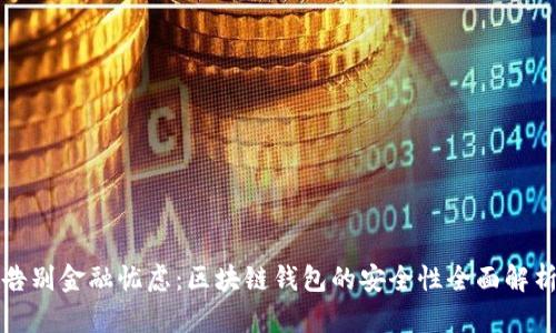 告别金融忧虑：区块链钱包的安全性全面解析