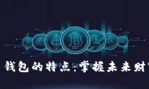 数字货币钱包的特点：掌握未来财富的钥匙