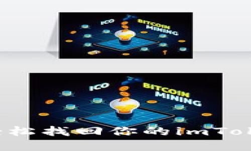 不再迷失：轻松找回你的imToken钱包资产