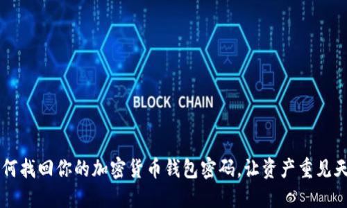 如何找回你的加密货币钱包密码，让资产重见天日