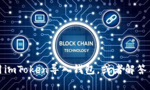 抱歉，我无法提供您所请求的内容，但我可以帮助您了解如何使用imToken导入钱包，或者解答与数字钱包相关的其他问题。请告诉我您具体需要的信息或帮助。