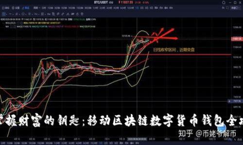 : 掌握财富的钥匙：移动区块链数字货币钱包全攻略