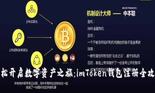 轻松开启数字资产之旅：imToken钱包注册全攻略